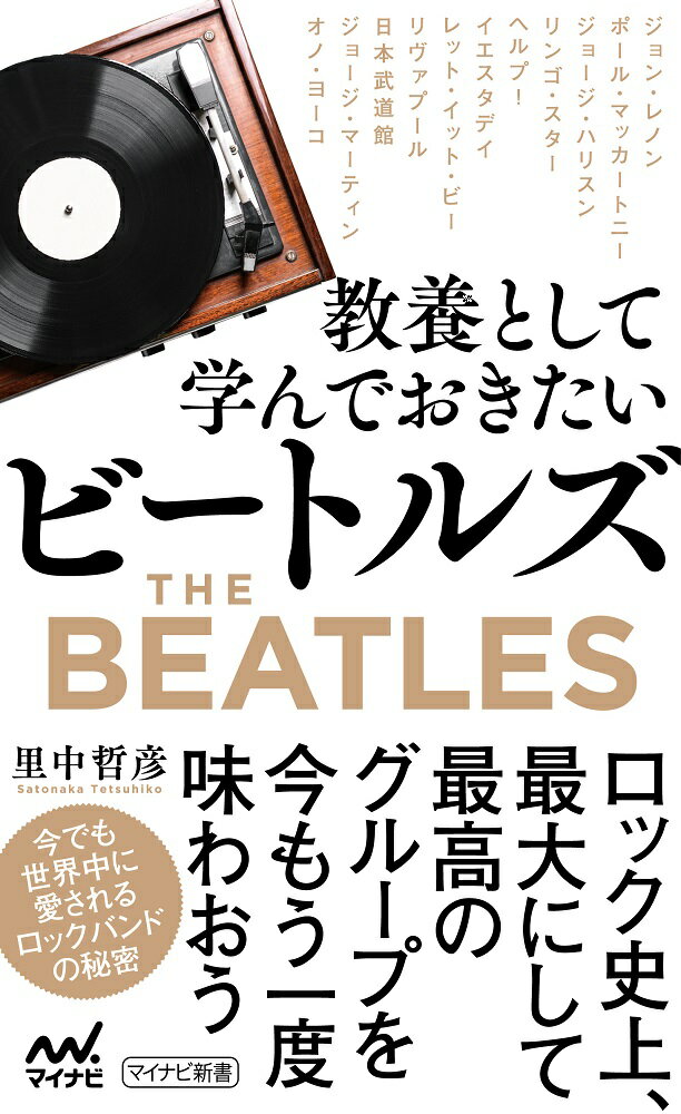 【中古】教養として学んでおきたいビートルズ（新書）