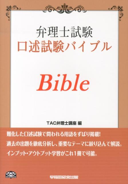 【中古】弁理士試験口述試験バイブル（単行本）