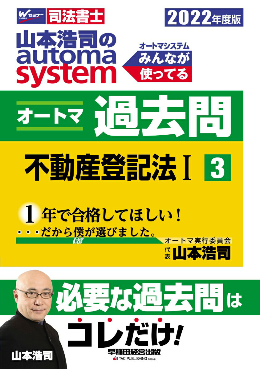 【中古】2022年度版　山本浩司のオートマシステム　オートマ過去問　3　不動産登記法1（単行本（ソフトカバー））
