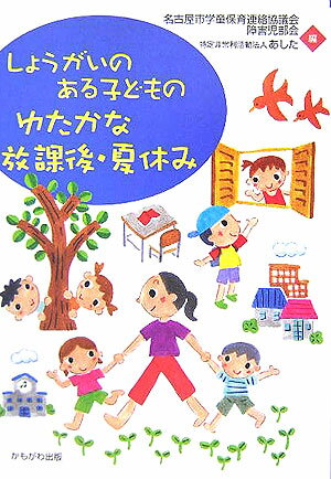 【中古】しょうがいのある子どものゆたかな放課後・夏休み（単行本）