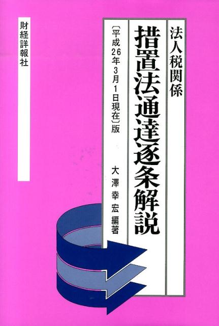 ◆◆◆カバーに使用感があります。中古ですので多少の使用感がありますが、品質には十分に注意して販売しております。迅速・丁寧な発送を心がけております。【毎日発送】 商品状態 著者名 大澤,幸宏 出版社名 財経詳報社 発売日 2014年03月 ISBN 9784881772997