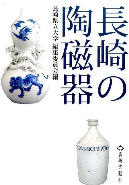 【中古】長崎の陶磁器（単行本）