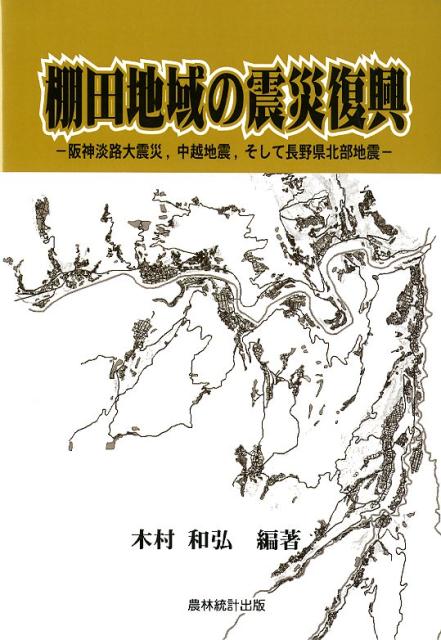 【中古】棚田地域の震災復興（単行本）