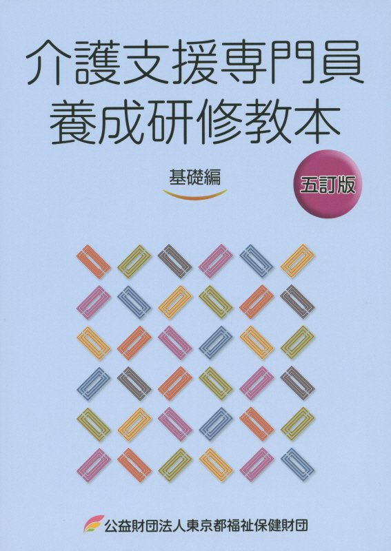 【中古】介護支援専門員養成研修教本（基礎編）5訂版（単行本）