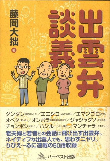【中古】出雲弁談義（単行本（ソフトカバー））