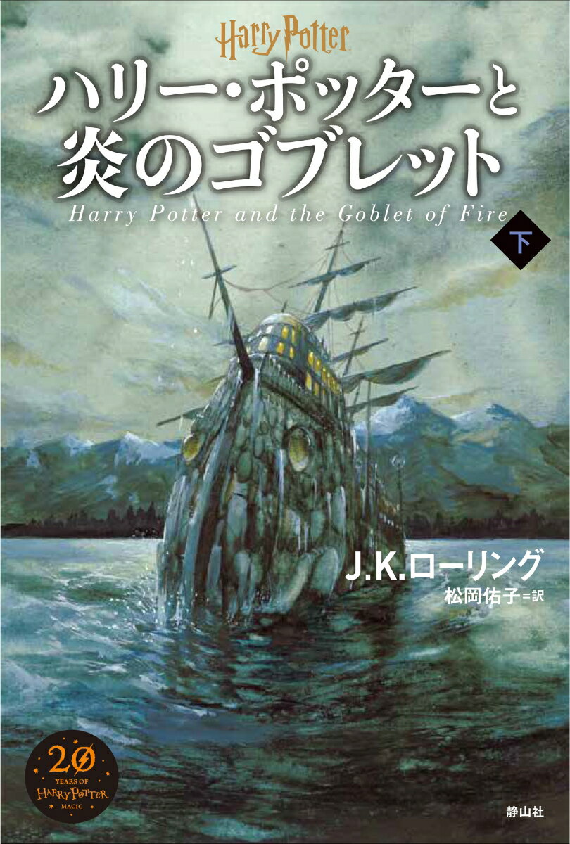 [중고] 해리 포터와 불꽃의 고블렛 <신장판> 아래 (단행본)