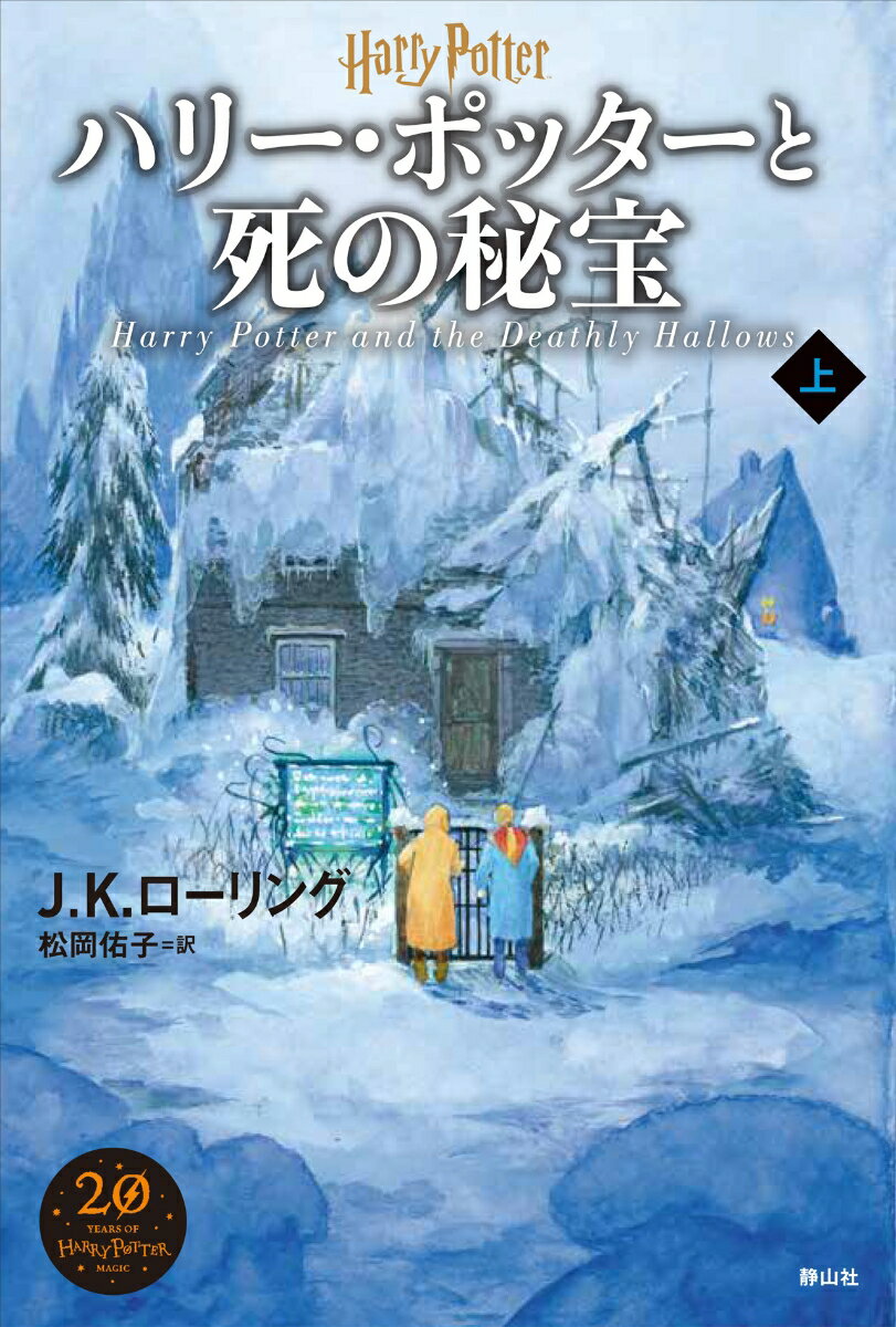 [중고] 해리 포터와 죽음의 보물 <신장판>(위)(단행본)