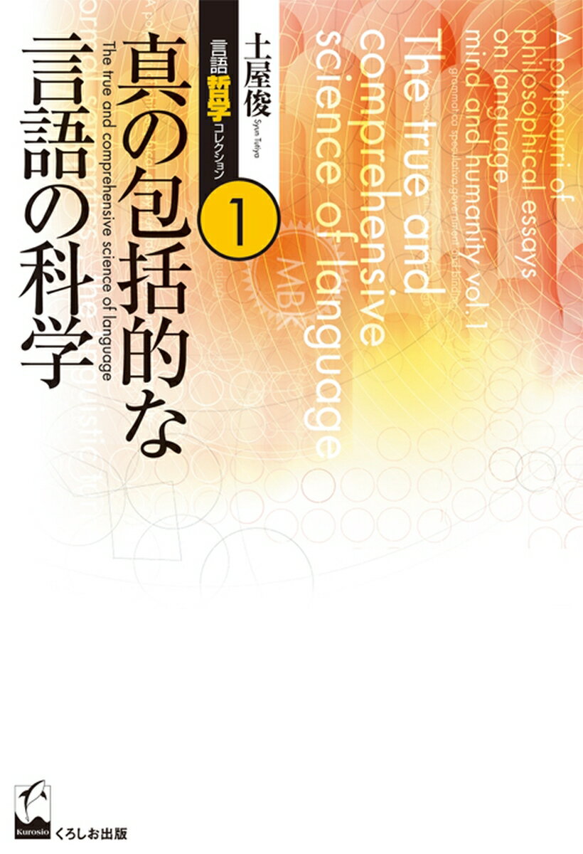 【中古】真の包括的な言語の科学（単行本）
