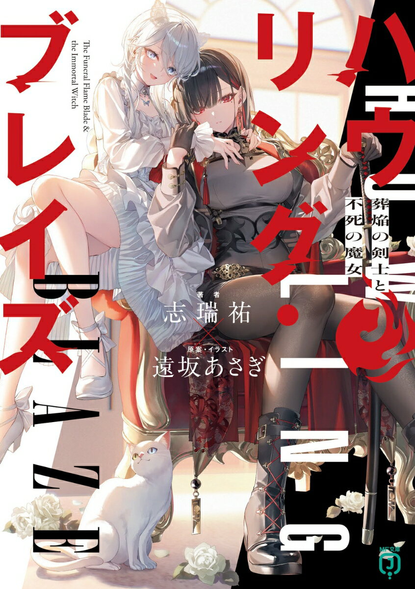 ハウリング・ブレイズ２　葬焔の剣士と不死の魔女 ／志瑞祐/遠坂　あさぎ （KADOKAWA）