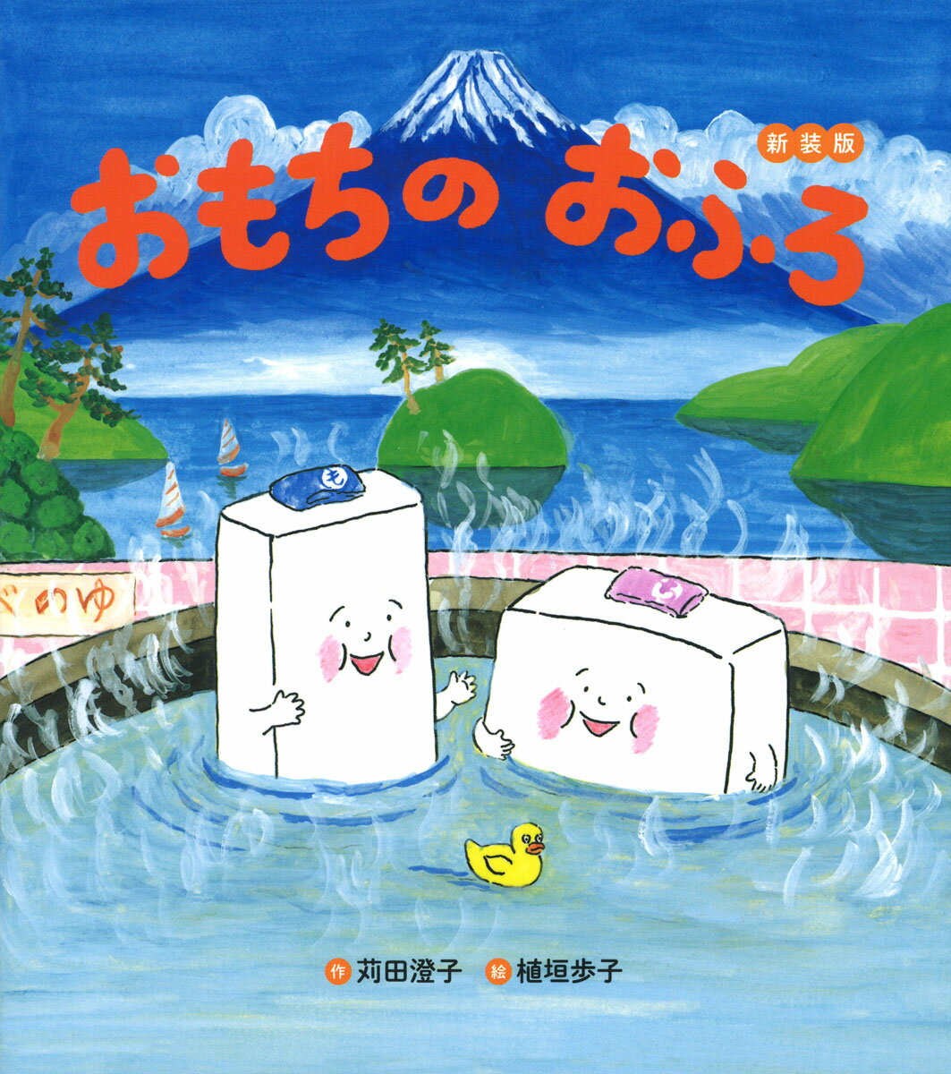 おもちのおふろ 新装版 ／苅田澄子 （Gakken）