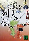 【中古】浪人列伝（文庫）