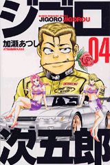 【中古】ジゴロ次五郎（4）（コミック）