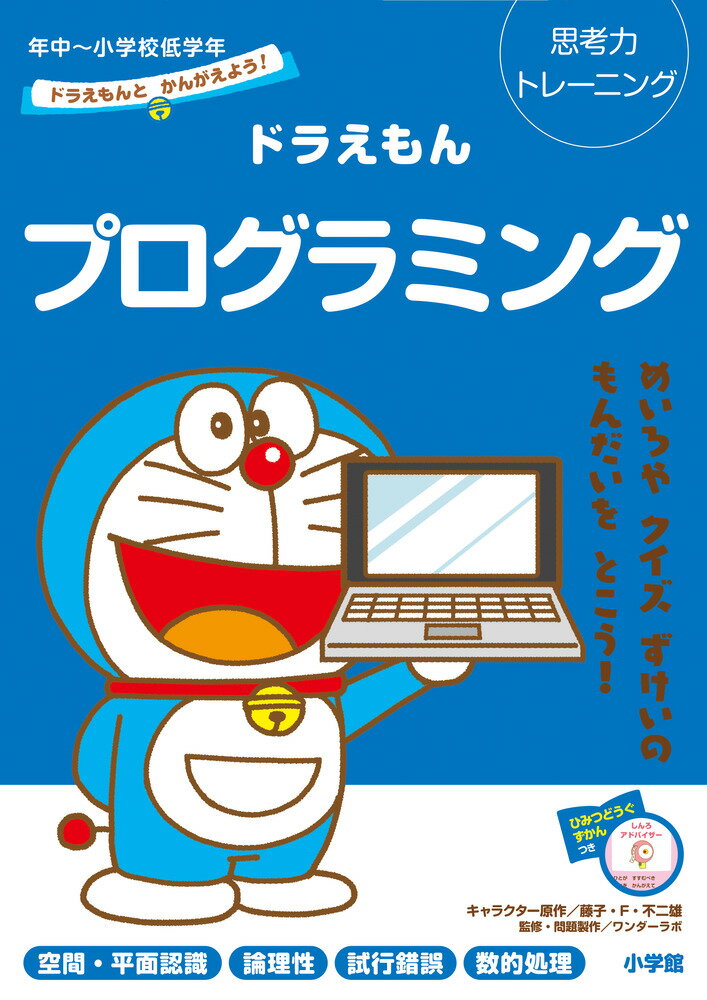 ドラえもんとかんがえよう！ドラえもんプログラミング 年中～小学校低学年 思考力トレーニング （知育ドリル） [ 藤子・F・ 不二雄 ]