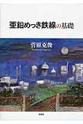 【中古】亜鉛めっき鉄線の基礎（単行本（ソフトカバー））
