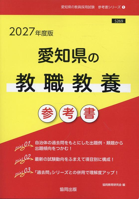 【中古】愛知県の教職教養参考書（2027年度版）（単行本）