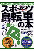 【中古】トコトン楽しむ！「スポーツ自転車」の本（ムック）