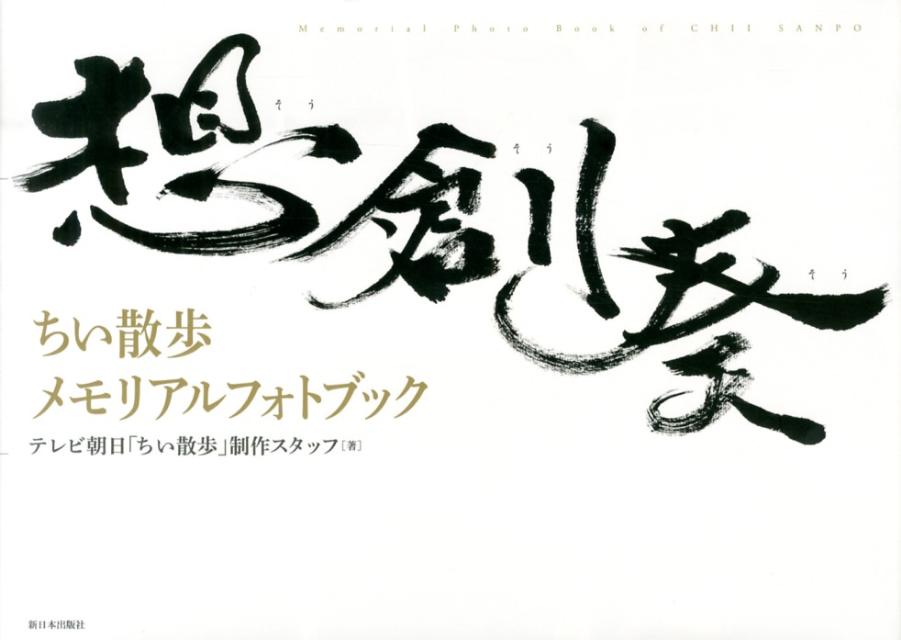 【中古】想創奏（大型本）