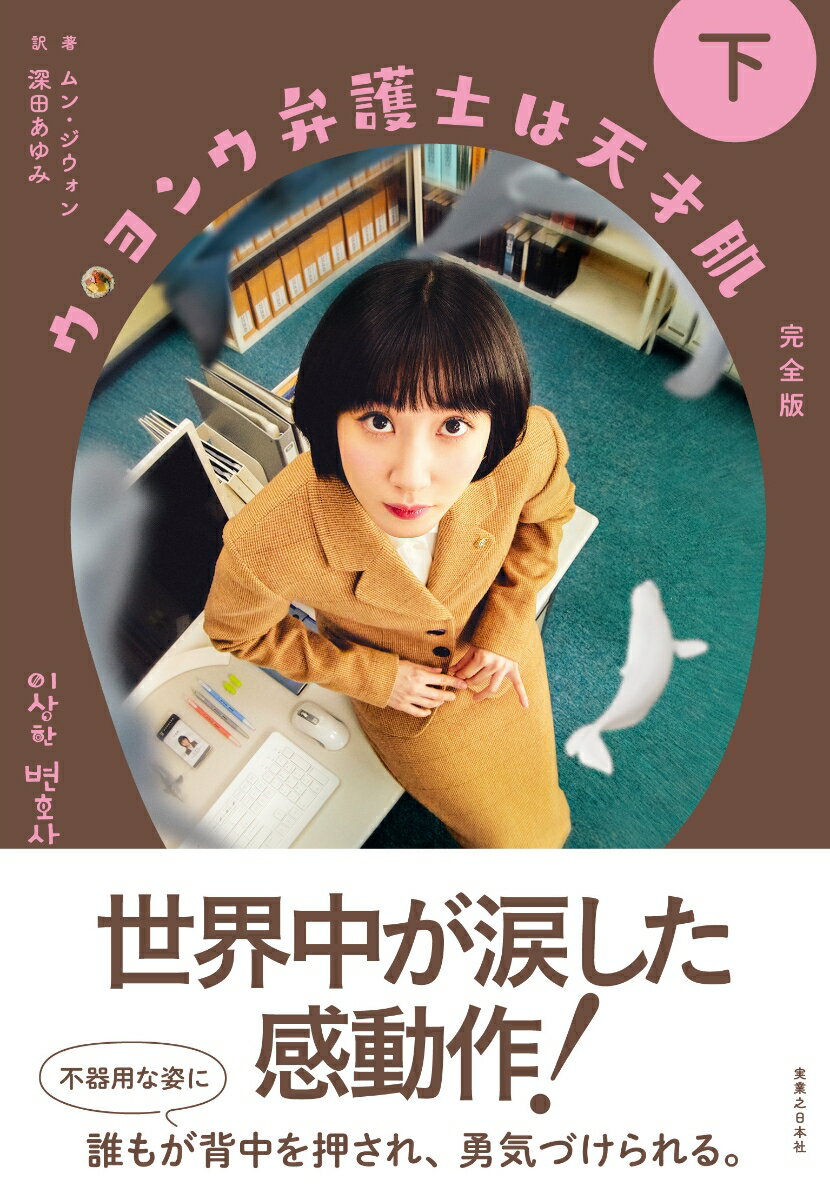 【中古】ウ・ヨンウ弁護士は天才肌　完全版　下（単行本（ソフトカバー））