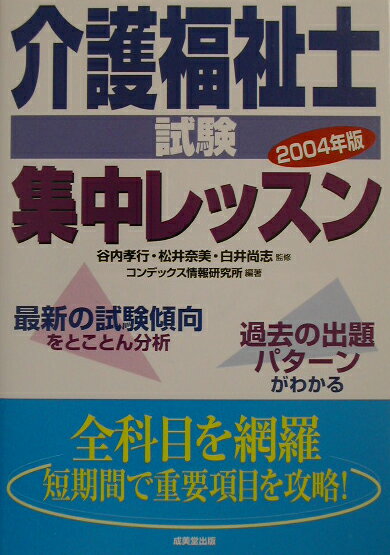 【中古】介護福祉士試験集中レッスン（〔2004年版〕）（単行本）