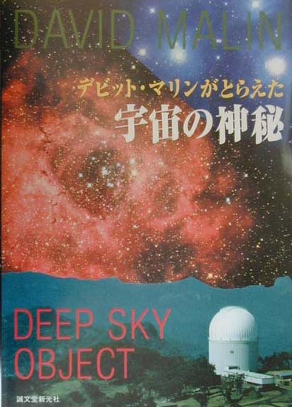 【中古】デビット・マリンがとらえた宇宙の神秘（大型本）