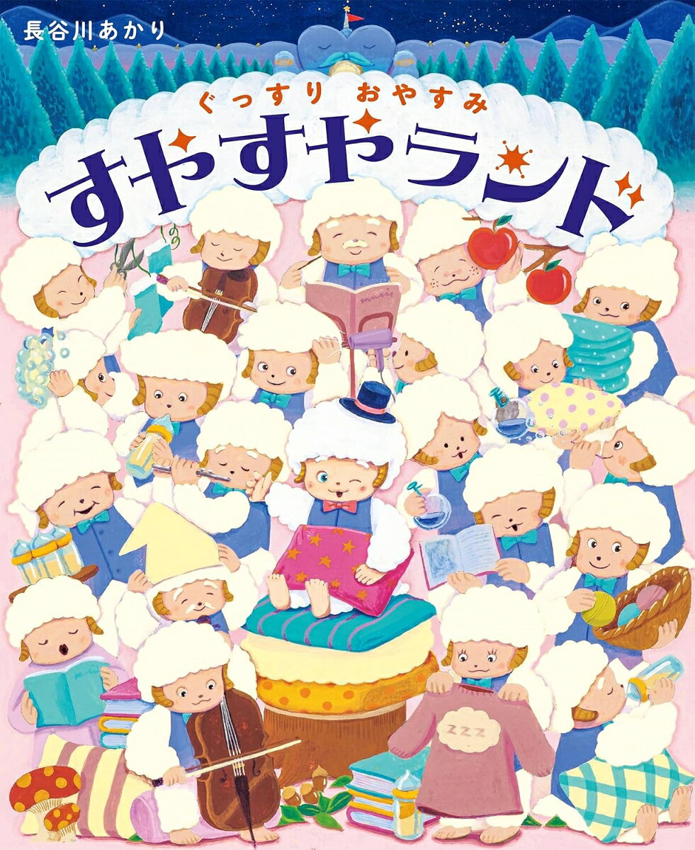 ぐっすりおやすみすやすやランド