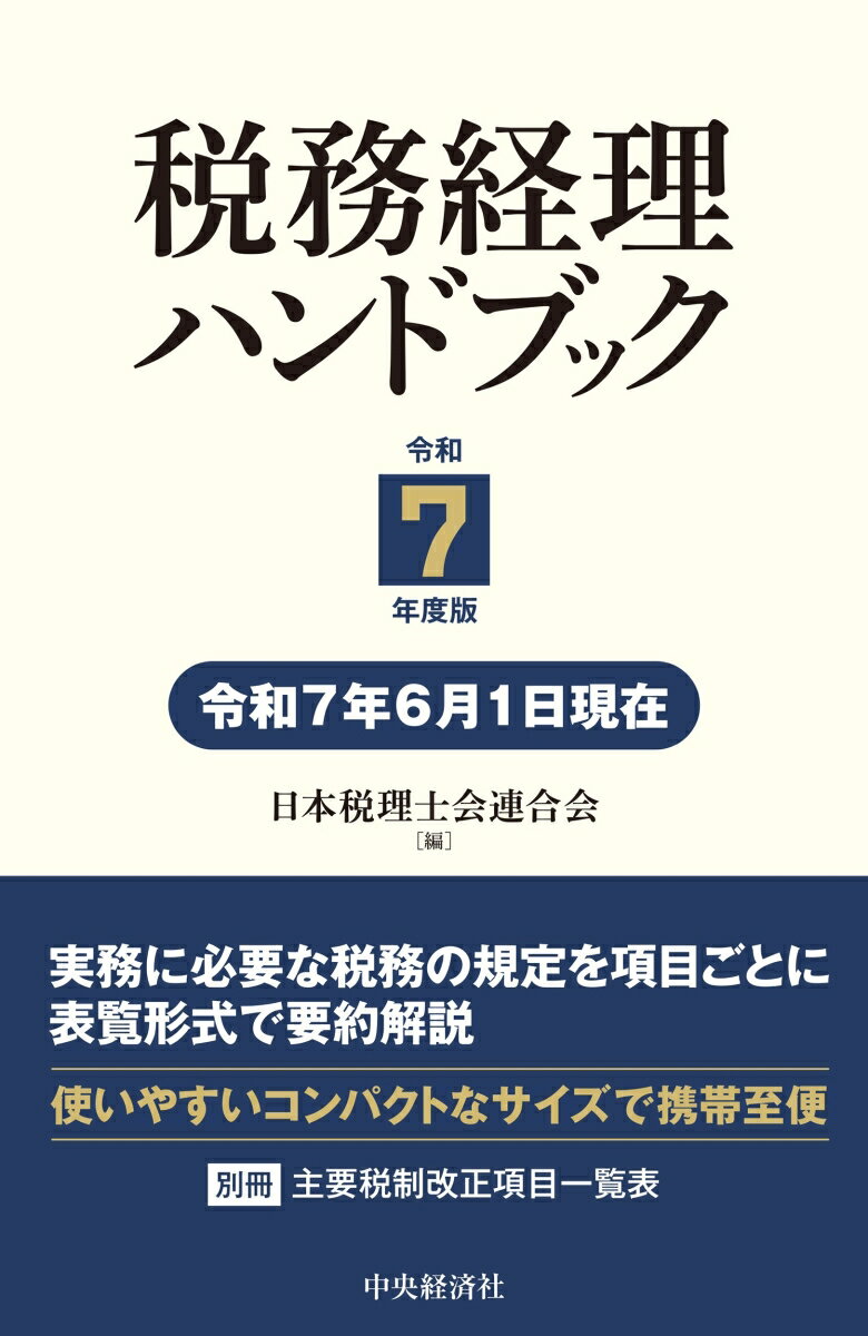 ◆◆◆非常にきれいな状態です。中古商品のため使用感等ある場合がございますが、品質には十分注意して発送いたします。 【毎日発送】 商品状態 著者名 日本税理士会連合会 出版社名 中央経済社 発売日 2025年07月 ISBN 9784502545412