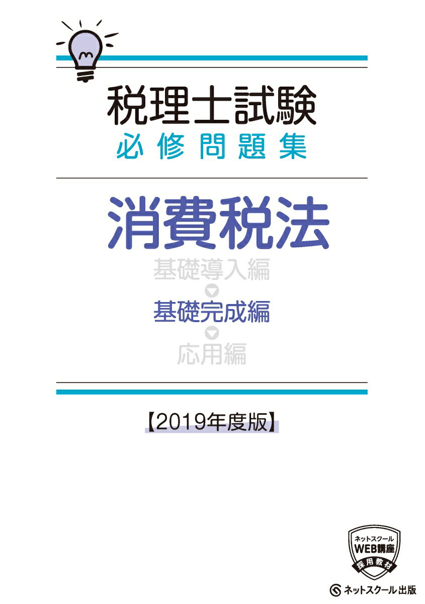 【中古】税理士試験必修問題集 消費税法 基礎完成編【2019年度版】（単行本）