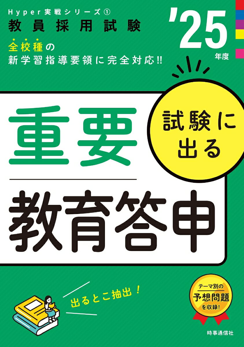 【中古】Hyper実戦シリーズ1 「試験に出る重要教育答申 2025年度版」（単行本）