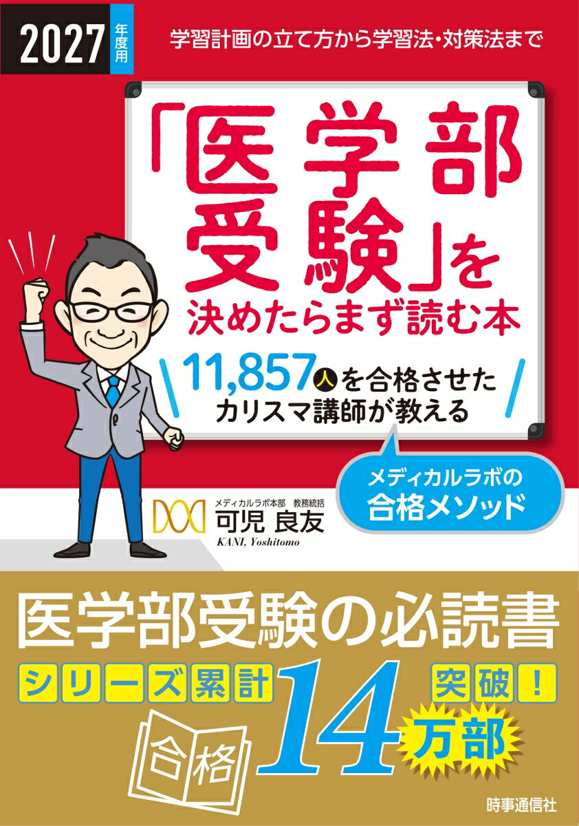 「医学部受験」を決めたらまず読む本 2027年度用