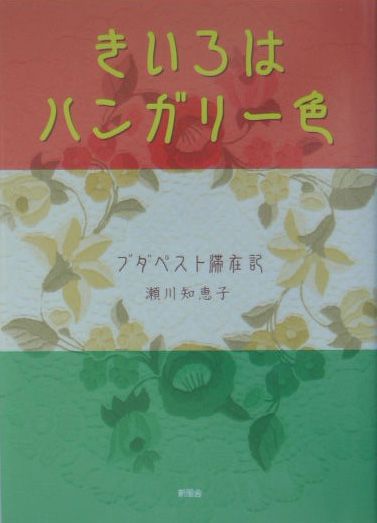 【中古】きいろはハンガリー色（単行本）