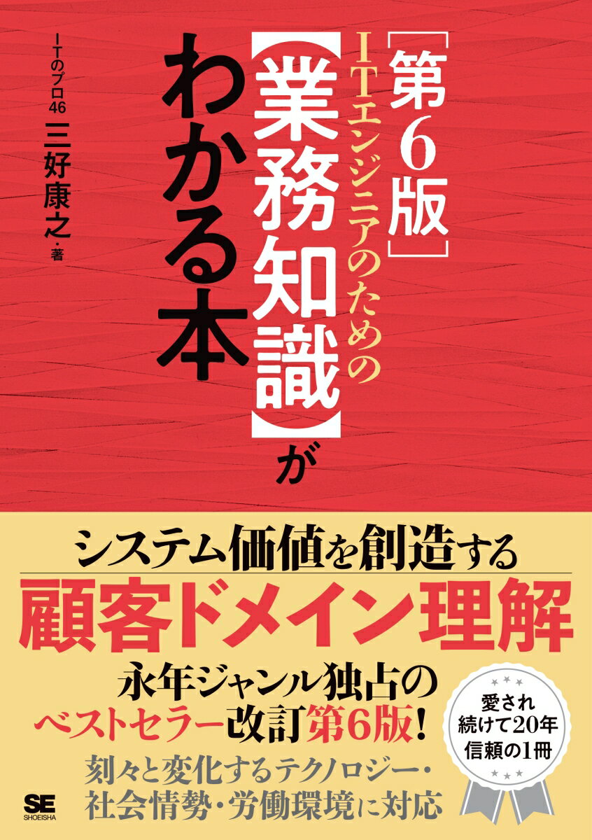 【中古】ITエンジニアのための【業務知識】がわかる本 第6版（単行本（ソフトカバー））