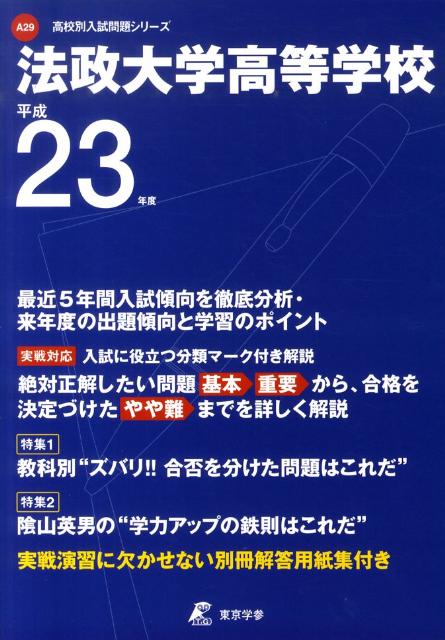 【中古】法政大学高等学校（23年度用）（単行本）