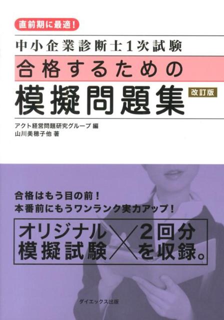 【中古】中小企業診断士1次試験合格するための模擬問題集　改訂版（単行本）