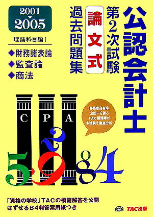 Accounting - 【中古】公認会計士第2次試験論文式過去問題集理論科目編（2001〜2005　1）（単行本）