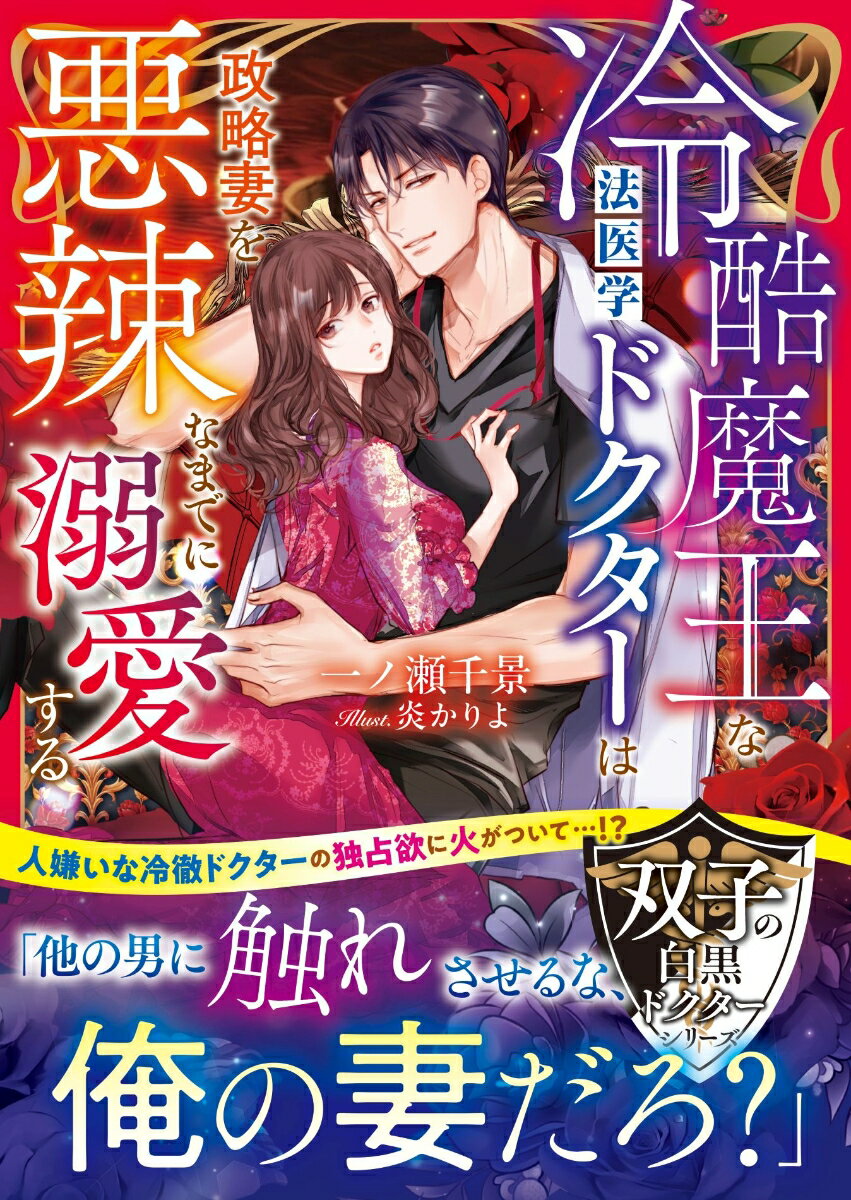 【双子の白黒ドクターシリーズ】冷酷魔王な法医学ドクターは政略妻を悪辣なまでに溺愛する【SS付き】 ／一ノ瀬千景 （スターツ出版）