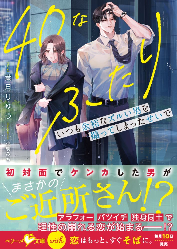 40なふたり　いつも余裕なズルい男を煽ってしまったせいで【SS付き】 ／葉月りゅう （スターツ出版）