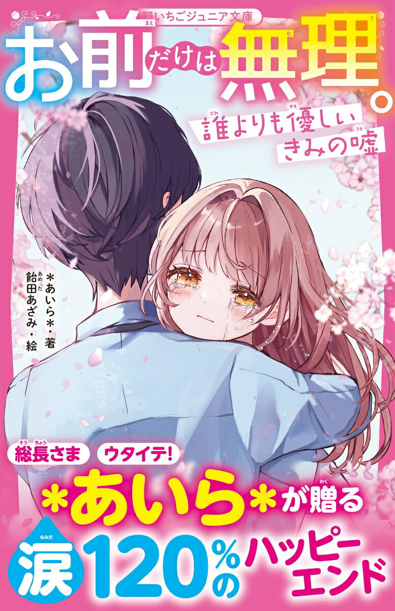 【中古】お前だけは無理。　誰よりも優しいきみの嘘（新書）