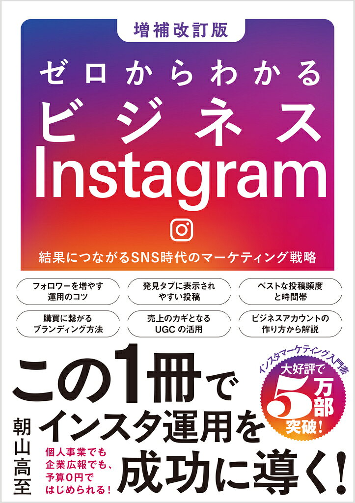 【中古】ゼロからわかるビジネスInstagram［増補改訂版］（単行本（ソフトカバー））