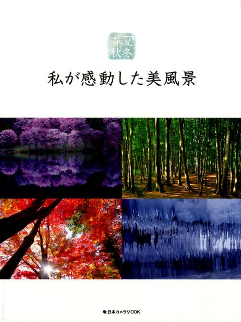 【中古】春夏秋冬私が感動した美風景（ムック）