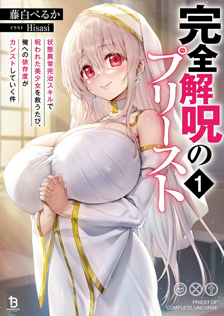 完全解呪のプリースト１ ／藤白ぺるか （一二三書房）