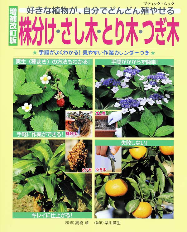 【中古】株分け・さし木・とり木・つぎ木増補改訂版（ムック）