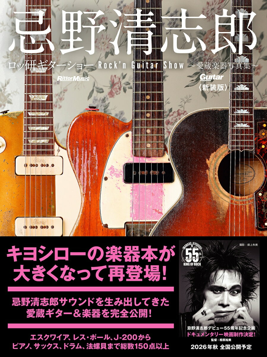 忌野清志郎 ロッ研ギターショー 愛蔵楽器写真集〈新装版〉 （リットーミュージック）