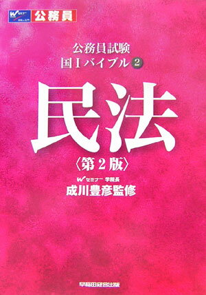 【中古】公務員試験国1バイブル（2）第2版（単行本）