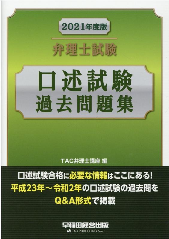 【中古】2021年度版　弁理士試験　口述試験過去問題集（単行本（ソフトカバー））