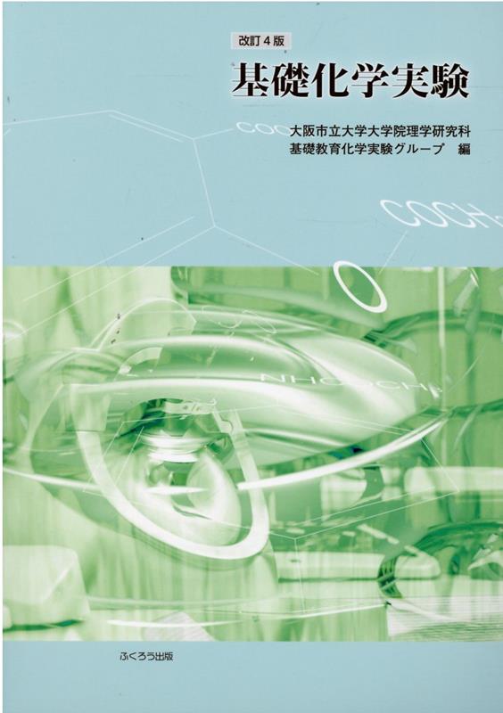 【中古】基礎化学実験改訂4版（単行本）