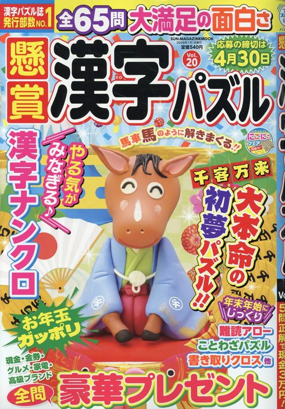 【中古】懸賞漢字パズル（20）（ムック）
