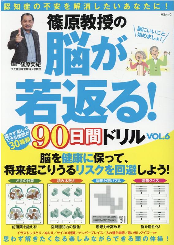 【中古】篠原教授の脳が若返る！90日間ドリル（VOL．6）（ムック）