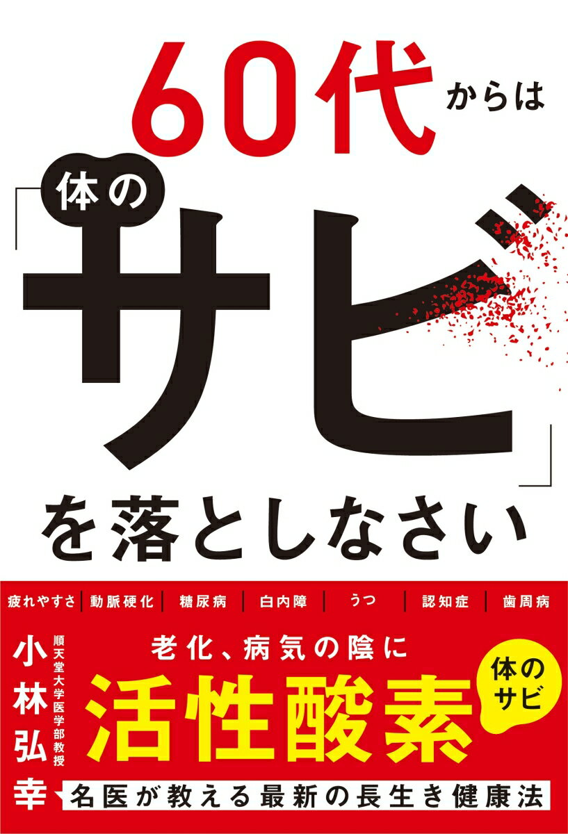 Rakuten - 【中古】60代からは体の「サビ」を落としなさい（単行本）