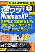 【中古】速ワザ！　Windows　XP（ムック）