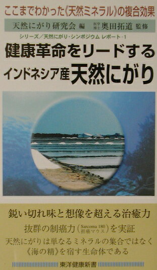 ◆◆◆全体的に汚れ、日焼けがあります。中古ですので多少の使用感がありますが、品質には十分に注意して販売しております。迅速・丁寧な発送を心がけております。【毎日発送】 商品状態 著者名 編集:天然にがり研究会 出版社名 東洋医学舎 発売日 2002年06月 ISBN 9784885801082